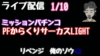 ライブ配信　PFからくりサーカスLIGHT　リベンジ