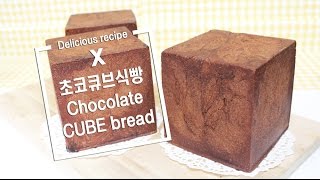 [더스쿱] # 120. 초코칩듬뿍 ! 귀여운 네모 초코큐브 식빵 만들기 / CUBE / How to make Chocolate CUBE Sliced bread