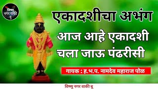 एकादशीचा अभंग || आज आहे एकादशी - चला जाऊ पंढरीशी || गायक नामदेव महाराज पोळ