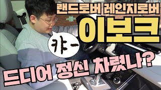 랜드로버 레인지로버 이보크 P250 드디어 정신을 차린걸까? 여성들이 가장 좋아하는 수입차 SUV 이유는 분명했었네요!!