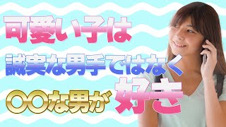 【おっさんナンパ塾】可愛い子は「誠実な男」ではなく「〇〇な男」が好きになる！　　Pick Up