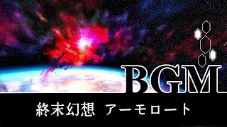 FF14 終末幻想アーモロート BGM only 高音質