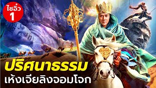 DB ซัวเถา EP.125 - เห้งเจีย ปริศนาธรรม ลิงจอมโจก (ปริศนาธรรม ตอนที่ 1)