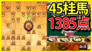 【将棋】角成時点で1385点！角換わり45桂馬急戦速攻！