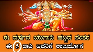 ಈ ವರ್ಷದ ಯುಗಾದಿ ಹಬ್ಬದ ನಂತರ ಈ ಐದು ರಾಶಿಯವರಿಗೆ ರಾಜಯೋಗ