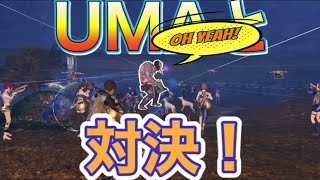 【ライフアフター】UMA対決！