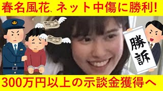 【朗報】春名風花さんが「ネット中傷」の投稿者に大勝利！示談金はなんと315万4000円にｗｗｗｗｗｗ