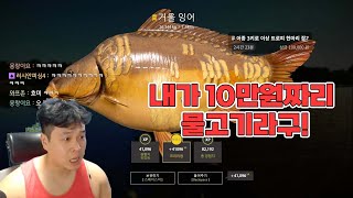 러시안피싱4 낚시게임 10만원 미션!!!!???