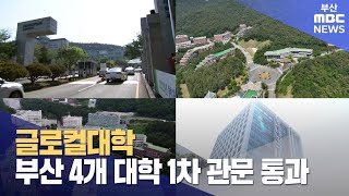 2기 글로컬대학, 부산 4개 대학 예비지정 (2024-04-16,화/뉴스데스크/부산MBC)