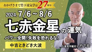 【占い】2024年7月 七赤金星の運勢 「パワー全開！失敗を恐れるな！◎中吉ときどき△大波」（7月6日～ 8月6日）恋愛運・家庭運・仕事運・注意点 今月の運気予報【竹下宏の九星気学】【夏の土用】