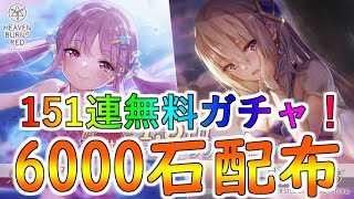 【ヘブバン】151連ガチャ無料！6000クォーツ配布！水着ユイナ先輩、おタマさん実装！1.5周年で激熱なへブバン始めるなら今しかない！【ヘブンバーンズレッド】【heaven burns red】