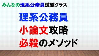 【現状に諦めないッ！】小論文攻略　必殺のメソッド教えます〜みんなの理系公務員試験クラスVol.20〜