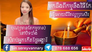 បុណ្យមានតែមានកម្មចាស់បិទបាំង  មកដឹងពីកម្មចាស់នឹងវិធីកែកម្ម ធ្វើអោយជីវិតល្អប្រសើរ