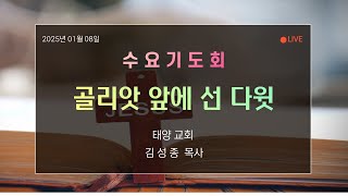 부여태양교회 2025년 01월 08일 수요기도회