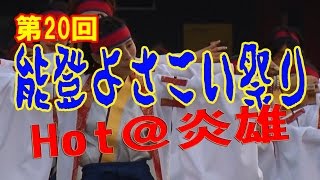 【散策物語】 第20回 能登よさこい祭り 2016　「Hot@炎雄」