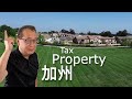 加州 Property tax 知識點速覽秒懂！