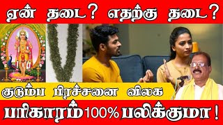 குடும்ப பிரச்சனை விலக பரிகாரம் 100%  பலிக்குமா | ஏன் தடை ? எதற்கு தடை ?...