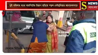 দুই মহিলার মধ্যে মারপিটের উত্তাপ ছড়িয়ে পড়ল নেটদুনিয়ার আনাচকানাচে