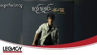 စည်သူမင်း - ပျောက်သောသူ (Si Thu Min)