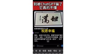 别被ChatGPT骗啦，它真的看不懂就胡说，你们也测测它能看的懂吗 #ai #gpt #chatgpt