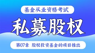 【基金从业资格考试 - 精讲班】私募股权 - 第07章 股权投资基金的项目推出