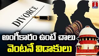 Instant Divorce: Supreme Court Verdict On Divorce, Grant Divorce Without 6-Month Wait |  T News