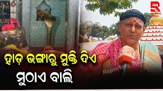 ହାଡ଼ ଭଙ୍ଗାରୁ ମୁକ୍ତି ଦିଏ ବାଲିକପିଳେଶ୍ୱର ମହାଦେବଙ୍କ ମୁଠାଏ ବାଲି