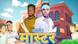 अनपढ़ मास्टर || Anpadh master || Rohit Raj video