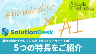 【業務で活かすナレッジ×AI】5つの特長のご紹介｜SolutionDesk