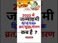 जन्माष्टमी 2025 में कब janmashtami 2025 date janmashtami kab hai 2025 mein janmashtami kab hai