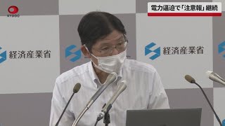 【速報】電力逼迫で「注意報」継続