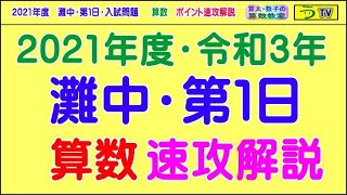 【解説動画】灘中・第１日［算数］（２０２１年）全１２問・ポイント速攻解説【う山ＴＶ・スタディ】