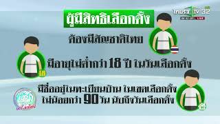 ใครคือผู้มีสิทธิเลือกตั้ง | 09-02-62 | ข่าวเช้าไทยรัฐ เสาร์-อาทิตย์