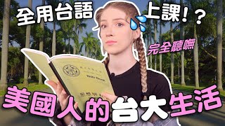 外國人考上台大秘訣！教授對外籍生好嗎？回答最常被問的問題！Secrets to getting into NTU! Are professors nice to foreign students?🤔