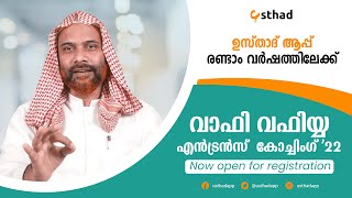 വാഫി വഫിയ്യ എൻട്രൻസ് കോച്ചിംഗ് '22 | USTHAD APP രണ്ടാം വർഷത്തിലേക്ക്