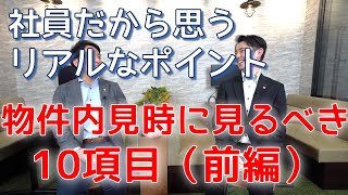 物件内見時に見るべき10項目（前編）不動産会社社員が思うポイントを説明！【MIYOSHI Rainbow TV】｜株式会社三好不動産