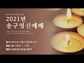 밴쿠버한인침례교회 2021.12.31 송구영신예배 욥기 42장 7 ~ 17절 “ 아름다운 회복을 위하여