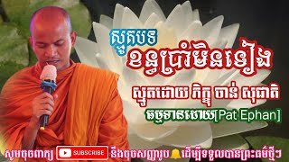 ប្រជុំធម៍ស្មូត ខន្ធប្រាំមិនទៀង ស្មូតដោយ ភិក្ខុចាន់ សុជាតិ Smot Khmer Pat Ephan