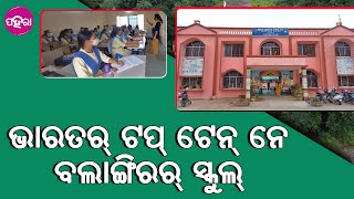 Boalngir School: ବଲାଙ୍ଗିରର୍ ଇ ସ୍କୁଲ୍ ବାବଦେ ଆପଣକୁ ନିହାତି ଜାନବାର୍ କଥା..