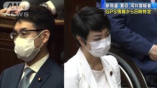 参院選“買収”河井容疑者　GPS情報から日時特定(20/06/20)