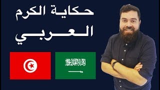 حكاية الوطن العربي: الكرم في السعودية.. والنخوة في تونس!