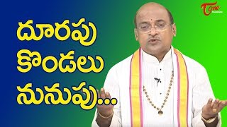 దూరపు కొండలు నునుపు… | Garikapati Narasimharao | TeluguOne