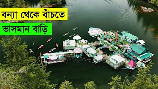 বন্যা থেকে বাঁচতে কানাডিয়ান দাম্পত্তি তৈরী করলেন ভাসমান বাড়ি। Floating house