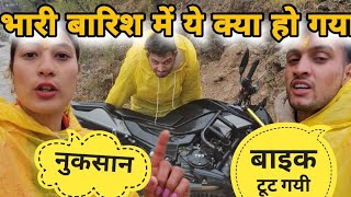 @amitnegivlog के घर से निकलते ही नुकसान हो गया 🥲|क्या मजबूरी थी इतनी भयंकर बारिश में निकलने की ||