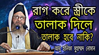 রাগ করে স্ত্রী কে তিন তালাক দিলে, তালাক হবে নাকি ? হিল্লা বিয়া জায়িয হবে কিনা ?