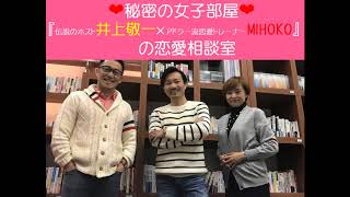 第29回『彼があなたの意のままに！男を育てる洗脳術』”ホストの前に人間やろ”（ザ・ノンフィクション）で有名な伝説のホスト井上敬一が女性の恋のお悩みにお答えします！