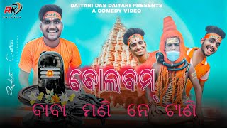 BOLBOM  // ବୋଲବମ୍ // BOLBOM ODIA COMEDY // ODIA COMEDY // DAITARI DAS DAITARI // DAITARI DAS COMEDY