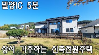 [No508]산외면 남기리 밀양IC5분거리 상시 거주하는 신축전원주택#밀양신삼진부동산#밀양전원주택매매#밀양단독주택매매#밀양부동산매매#밀양신축주택#밀양산외면남기리