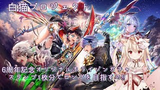 白猫プロジェクト6周年記念 オリジナルホライゾンガチャ110連