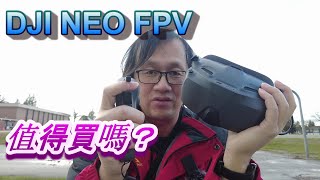 DJI Neo FPV 可以讓你進化成一隻鳥